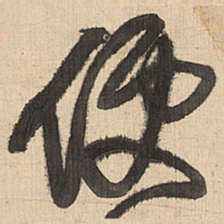 王铎便书法图片