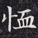恤书法图片