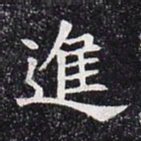 进书法图片