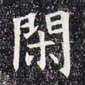 闲书法图片