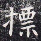摽书法图片