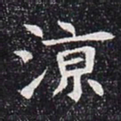 凉书法图片