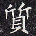 质书法图片