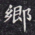 乡书法图片