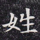 姓书法图片