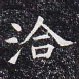 洽书法图片