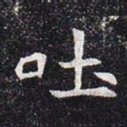 吐书法图片