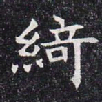 绮书法图片