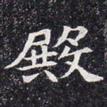 殿书法图片