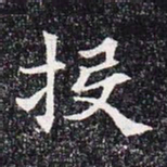投书法图片