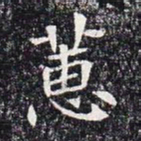 蕙书法图片