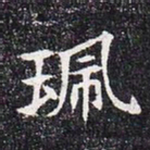 佩书法图片