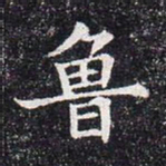 鲁书法图片