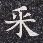 采书法图片
