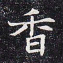 香书法图片