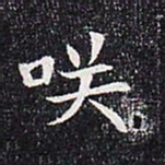 笑书法图片