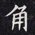 角书法图片