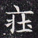 庄书法图片