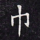 巾书法图片
