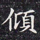 倾书法图片