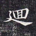 回书法图片