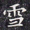 雪书法图片