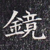 镜书法图片