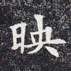 映书法图片