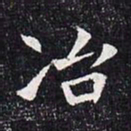 冶书法图片