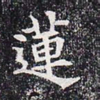 莲书法图片