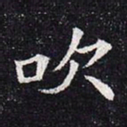 吹书法图片