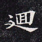 回书法图片