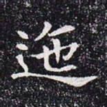 迤书法图片