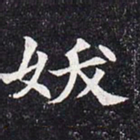 妖书法图片