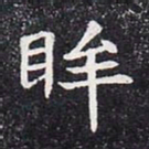 眸书法图片