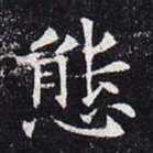 态书法图片