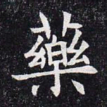 药书法图片