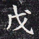 戊书法图片