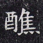 醮书法图片