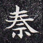 秦书法图片