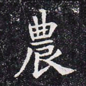 农书法图片
