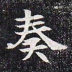 奏书法图片