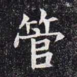 管书法图片