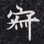 寂书法图片