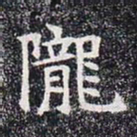 陇书法图片