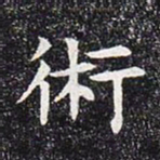 术书法图片