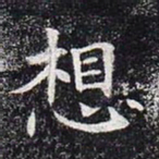 想书法图片