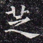 芝书法图片