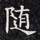 随书法图片