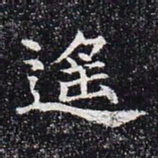 遥书法图片
